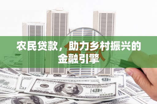 察雅农民贷款，助力乡村振兴的金融引擎