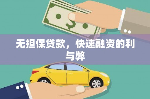 察雅无担保贷款，快速融资的利与弊