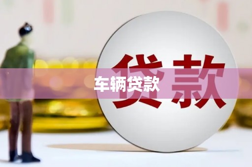 察雅车辆贷款