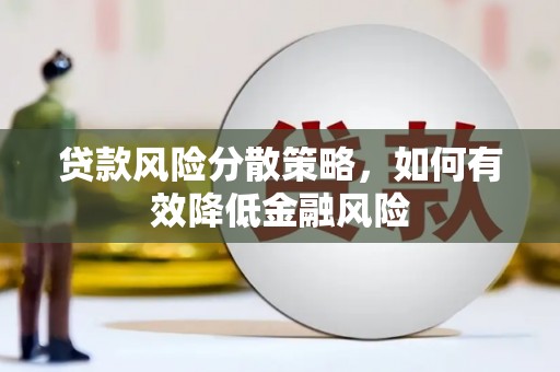 察雅贷款风险分散策略，如何有效降低金融风险