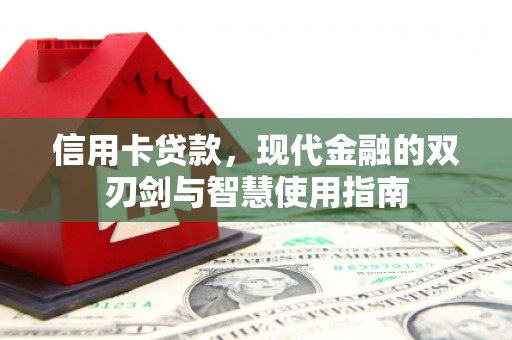 察雅信用卡贷款，现代金融的双刃剑与智慧使用指南
