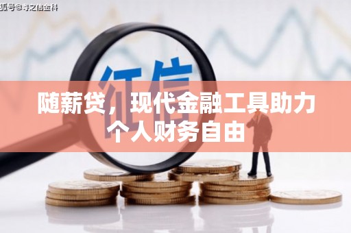 察雅随薪贷，现代金融工具助力个人财务自由