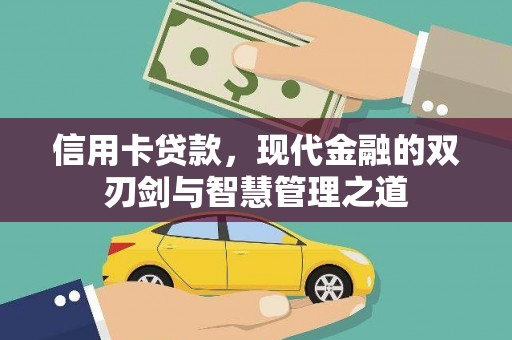察雅信用卡贷款，现代金融的双刃剑与智慧管理之道