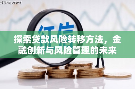 察雅探索贷款风险转移方法，金融创新与风险管理的未来