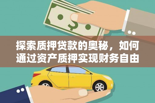 察雅探索质押贷款的奥秘，如何通过资产质押实现财务自由