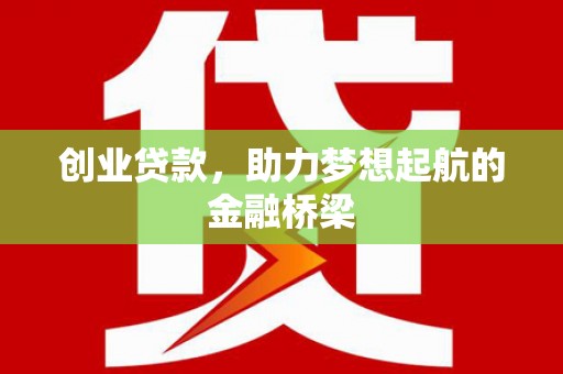 察雅创业贷款，助力梦想起航的金融桥梁