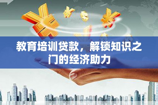 察雅教育培训贷款，解锁知识之门的经济助力