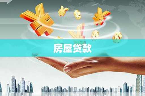 察雅房屋贷款