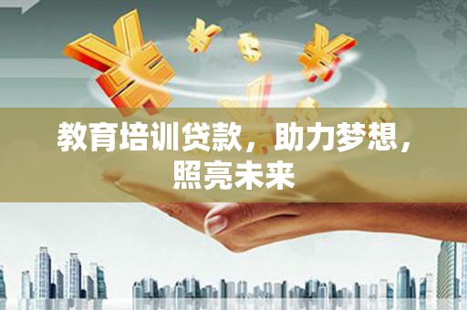 察雅教育培训贷款，助力梦想，照亮未来
