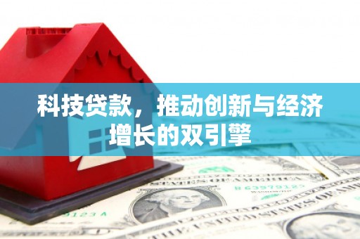 察雅科技贷款，推动创新与经济增长的双引擎