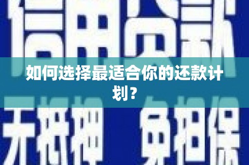 察雅如何选择最适合你的还款计划？