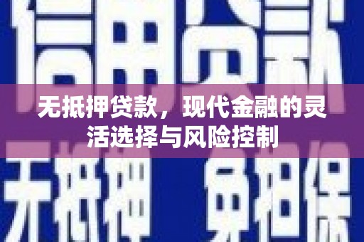 察雅无抵押贷款，现代金融的灵活选择与风险控制
