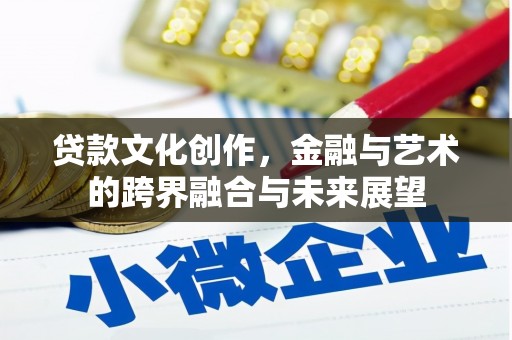 察雅贷款文化创作，金融与艺术的跨界融合与未来展望