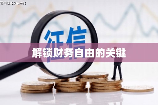 察雅解锁财务自由的关键