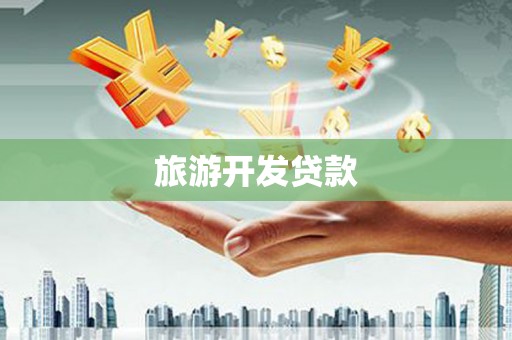 察雅旅游开发贷款