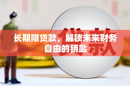 察雅长期限贷款，解锁未来财务自由的钥匙