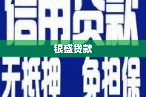 察雅银盛贷款