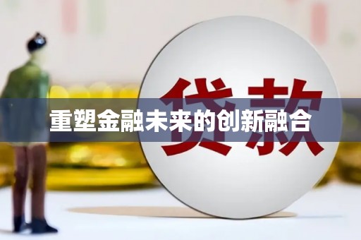 察雅重塑金融未来的创新融合