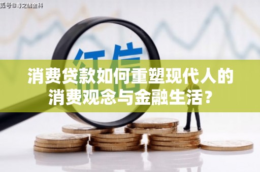 察雅消费贷款如何重塑现代人的消费观念与金融生活？