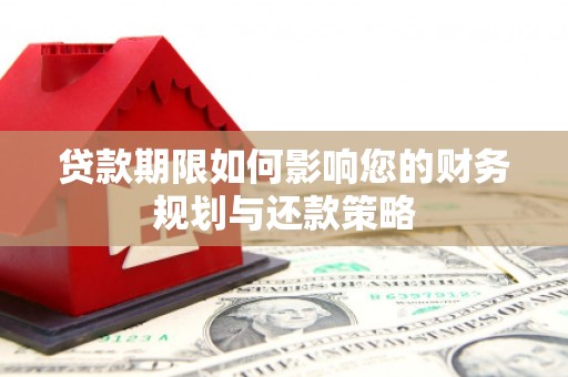察雅贷款期限如何影响您的财务规划与还款策略