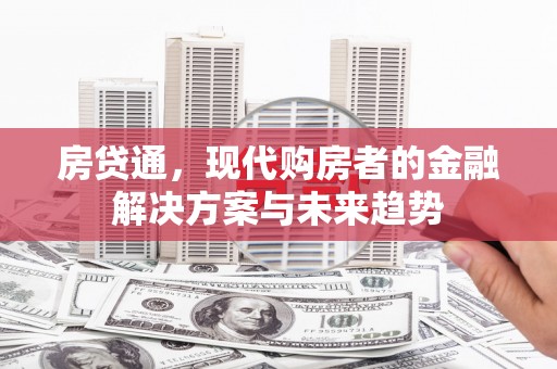 察雅房贷通，现代购房者的金融解决方案与未来趋势