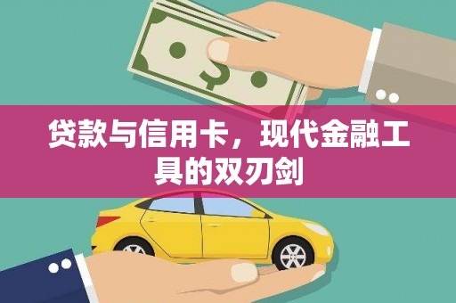 察雅贷款与信用卡，现代金融工具的双刃剑