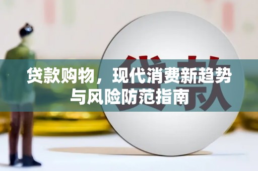 察雅贷款购物，现代消费新趋势与风险防范指南