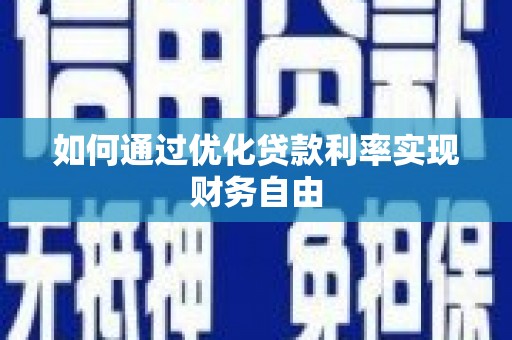 察雅如何通过优化贷款利率实现财务自由