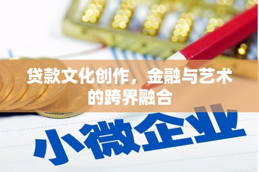 察雅贷款文化创作，金融与艺术的跨界融合