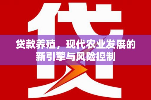察雅贷款养殖，现代农业发展的新引擎与风险控制