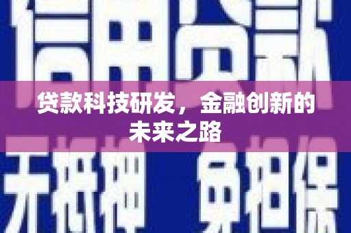 察雅贷款科技研发，金融创新的未来之路
