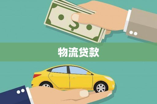 察雅物流贷款