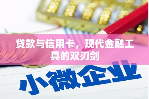 察雅贷款与信用卡，现代金融工具的双刃剑