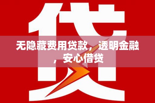 察雅无隐藏费用贷款，透明金融，安心借贷