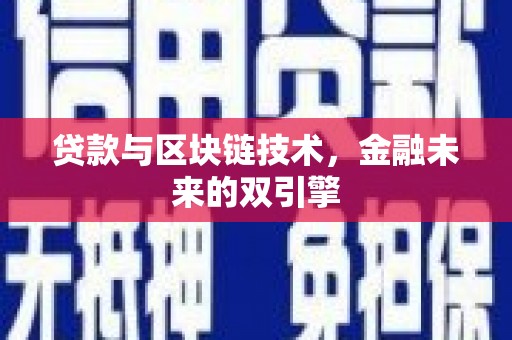 察雅贷款与区块链技术，金融未来的双引擎