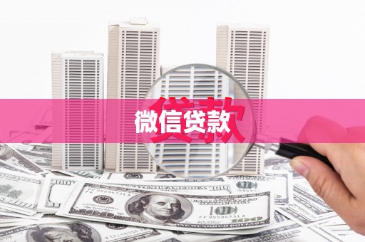 察雅微信贷款