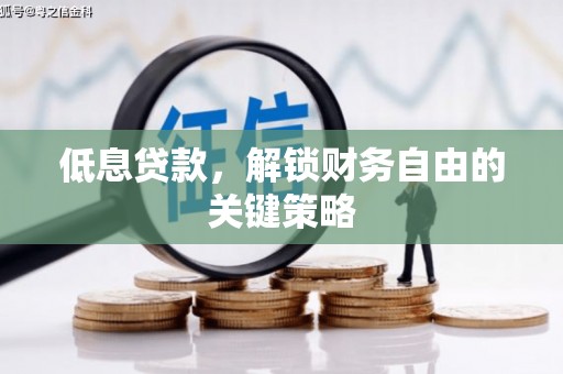 察雅低息贷款，解锁财务自由的关键策略