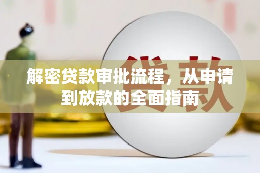 察雅解密贷款审批流程，从申请到放款的全面指南