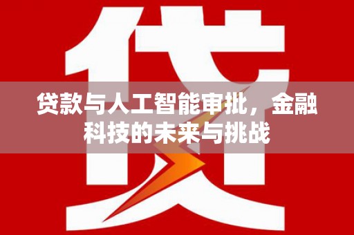 察雅贷款与人工智能审批，金融科技的未来与挑战