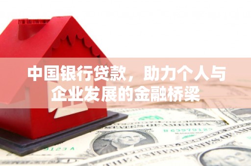 察雅中国银行贷款，助力个人与企业发展的金融桥梁
