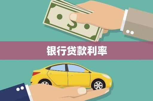 察雅银行贷款利率
