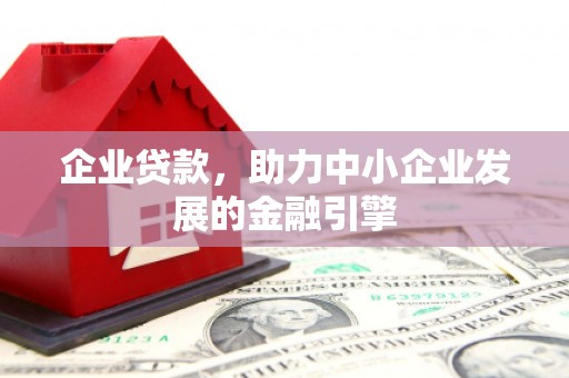 察雅企业贷款，助力中小企业发展的金融引擎