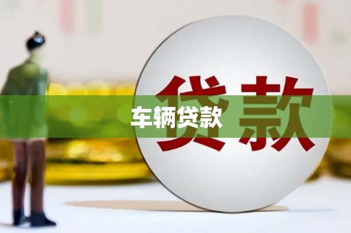 察雅车辆贷款