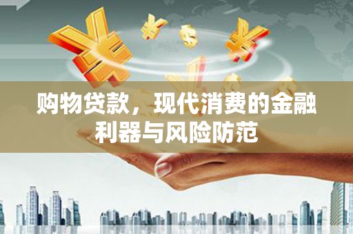 察雅购物贷款，现代消费的金融利器与风险防范
