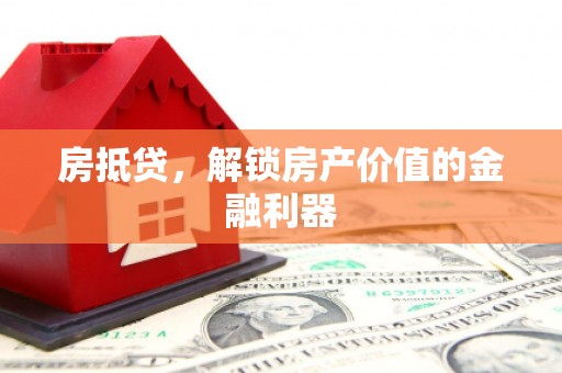 察雅房抵贷，解锁房产价值的金融利器