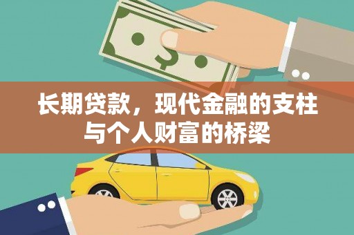 察雅长期贷款，现代金融的支柱与个人财富的桥梁