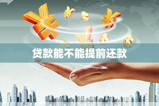 察雅贷款能不能提前还款
