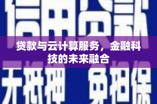 察雅贷款与云计算服务，金融科技的未来融合