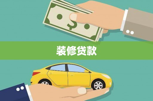 察雅装修贷款