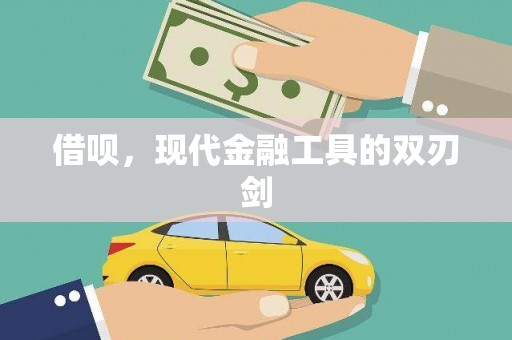 察雅借呗，现代金融工具的双刃剑
